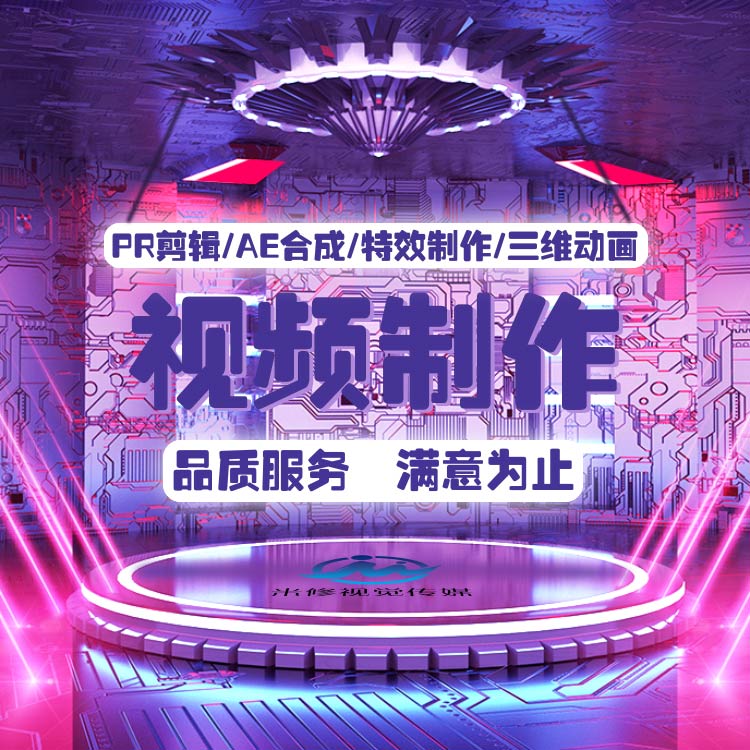 短视频制作剪辑企业宣传片头MG动画后期服务年会AE代做PR字幕编辑